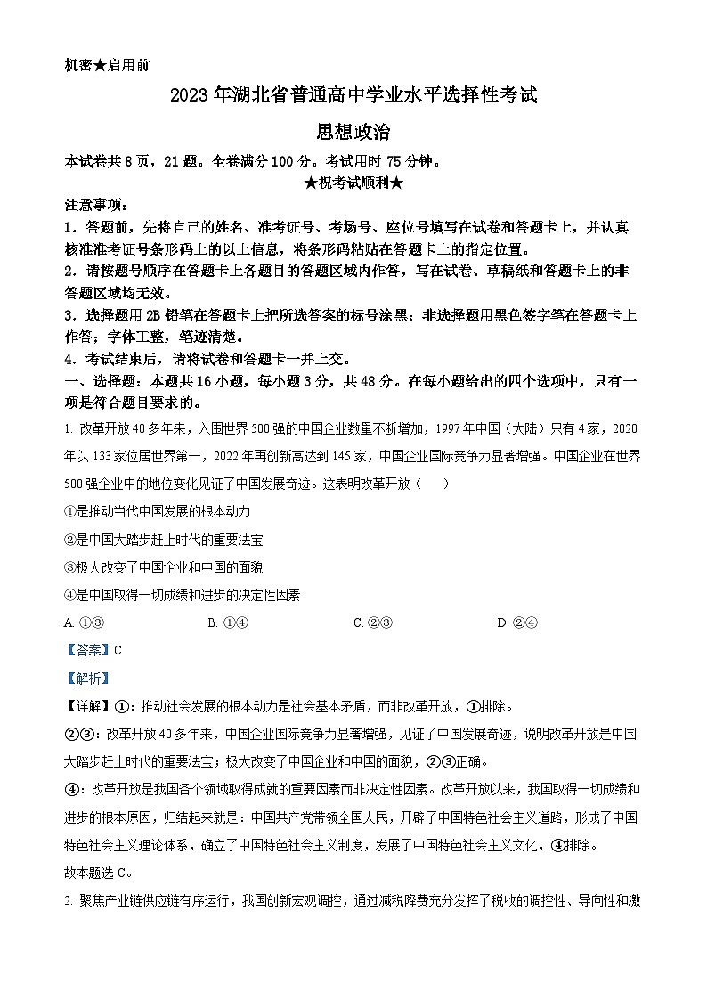 2023年新高考湖北政治高考真题（解析版）第1页