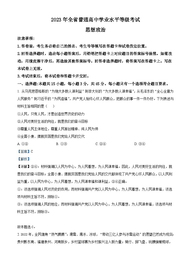2023年高考真题——政治（山东卷）（Word版附解析）01