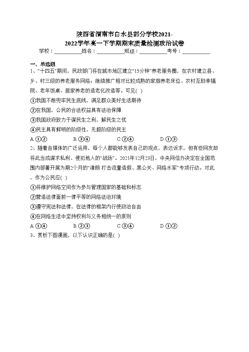 陕西省渭南市白水县部分学校2021-2022学年高一下学期期末质量检测政治试卷（含答案）01