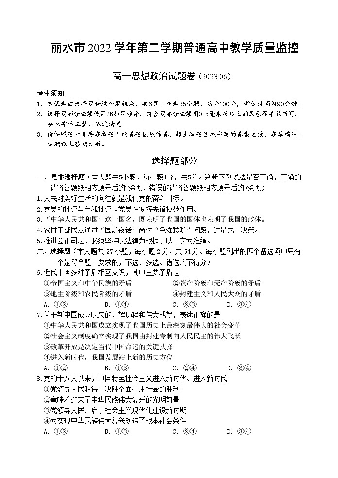 浙江省丽水市2022-2023学年高一下学期期末政治试卷第1页