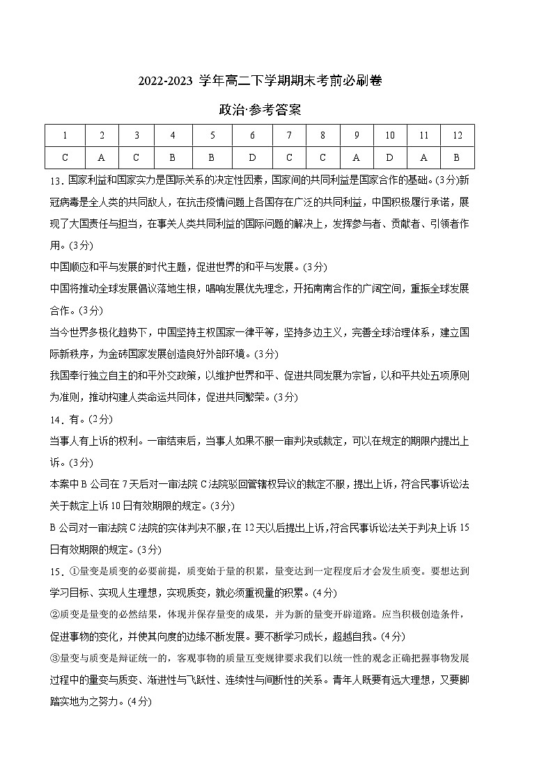 政治01卷（全国通用）2022-2023学年高二下学期期末考前必刷卷（参考答案）第1页