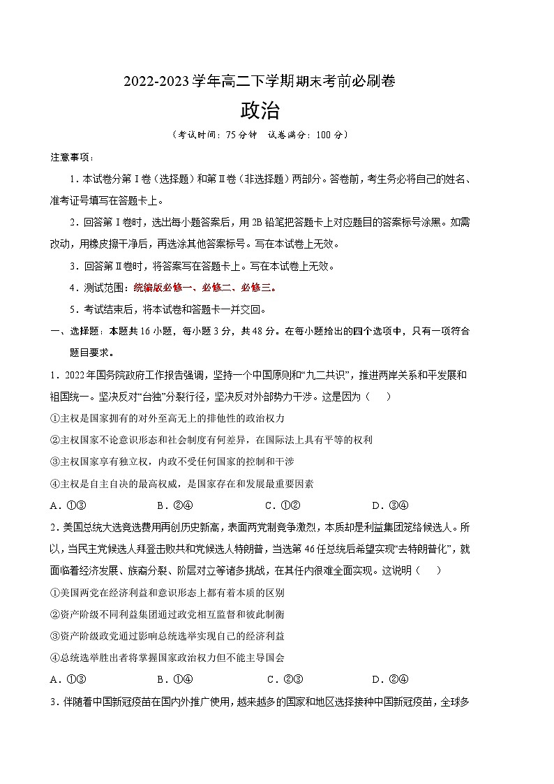 2022-2023学年高二下学期期末考前必刷卷：政治01卷（统编版选择性必修一必修二必修三）（考试版）A401