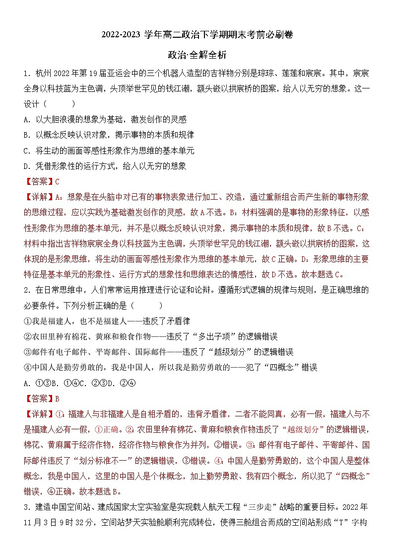 2022-2023学年高二下学期期末考前必刷卷：政治02卷（辽宁专用）（全解全析）第1页