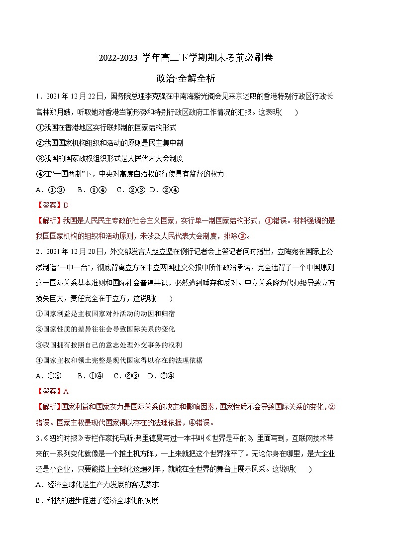 政治02卷（全国通用）2022-2023学年高二下学期期末考前必刷卷全解全析）第1页