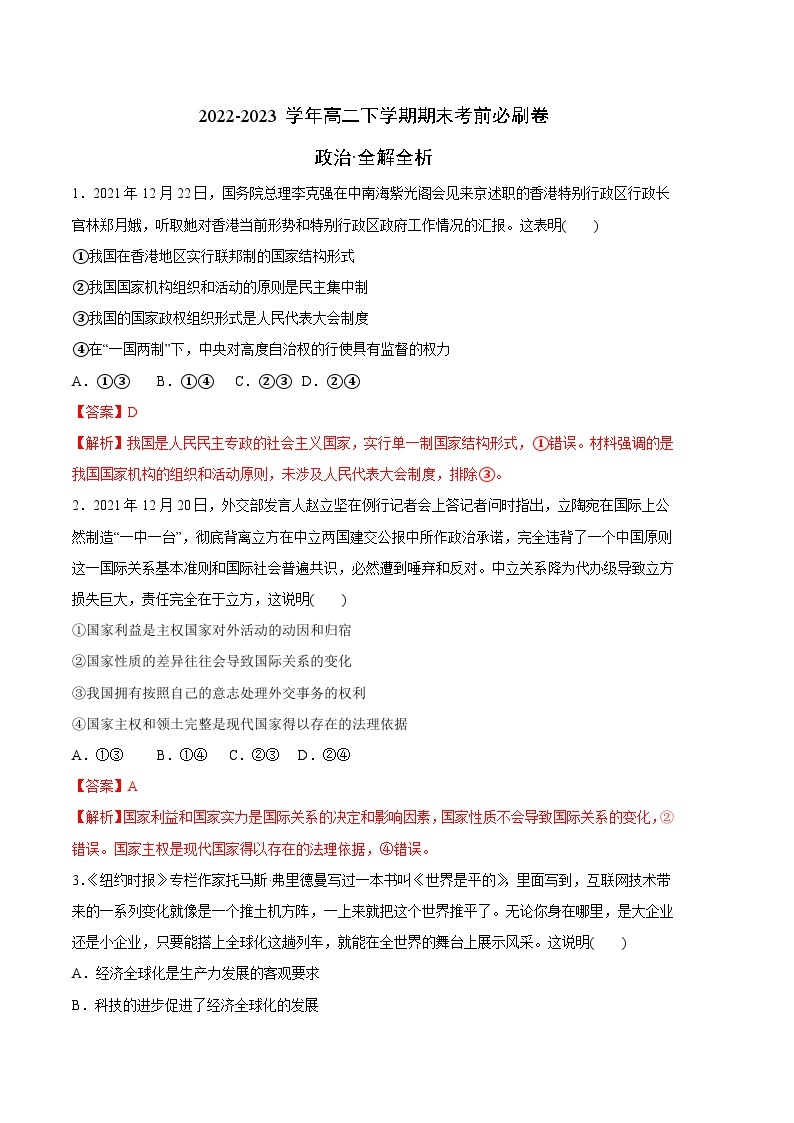 政治02卷（全国通用）2022-2023学年高二下学期期末考前必刷卷全解全析）01