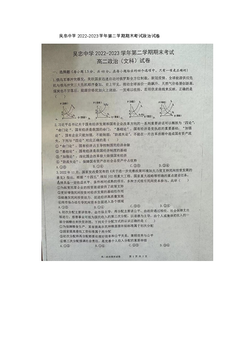 宁夏吴忠市吴忠中学2022-2023学年高二下学期期末考试政治试卷（文科）01