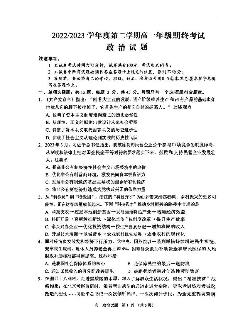 江苏省盐城市2022-2023学年高一下学期6月期末考试政治试题01