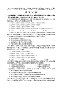 江苏省淮宿七校2022-2023学年高一政治下学期第三次联考试卷（Word版附答案）