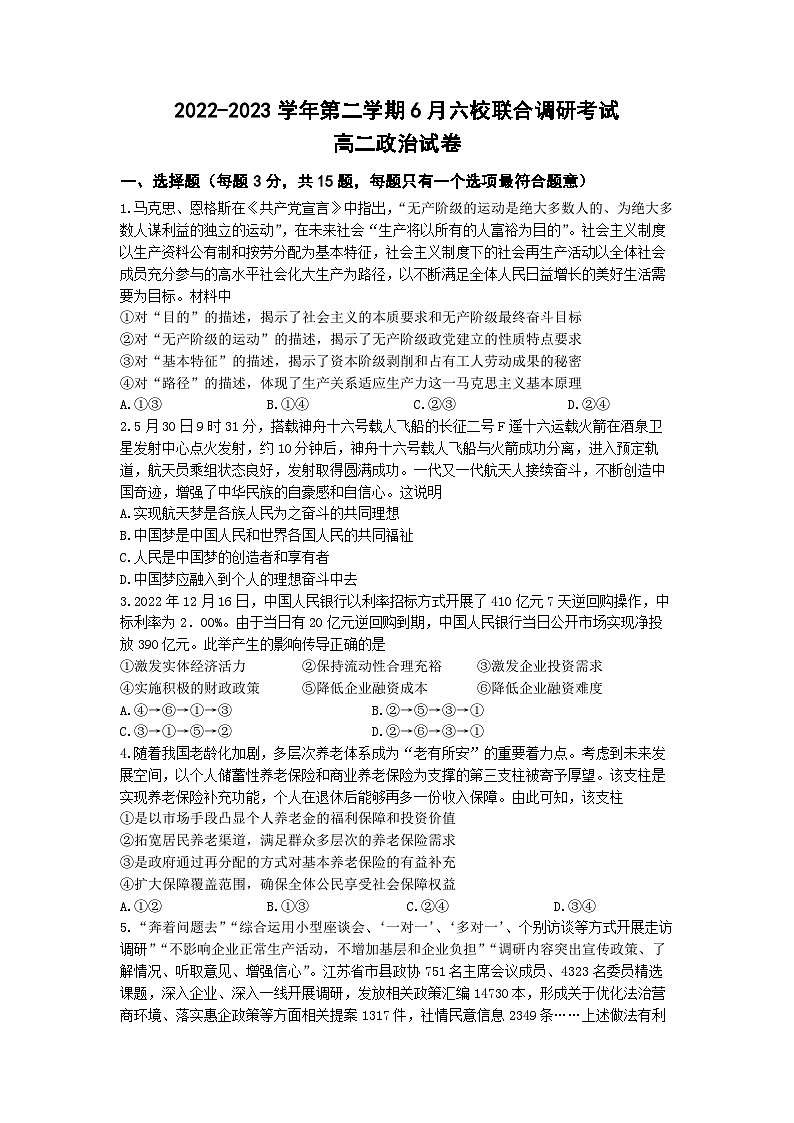 江苏省南京市六校联合体2022-2023学年高二政治下学期6月联合调研试题（Word版附答案）第1页