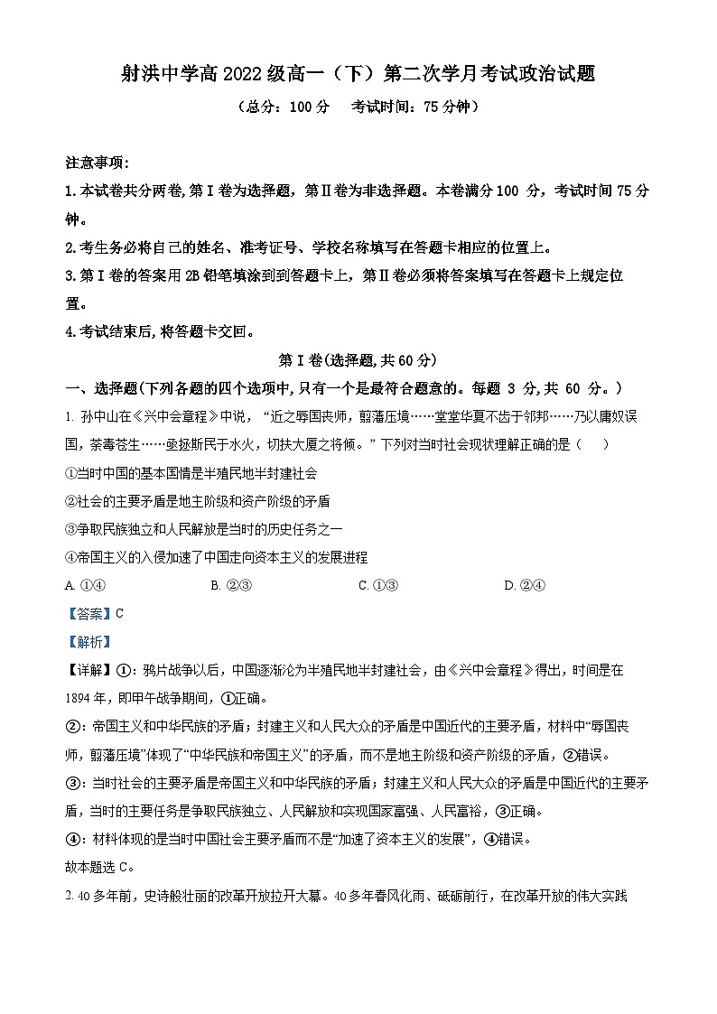 四川省射洪中学2022-2023学年高一政治下学期5月月考试题（Word版附解析）01