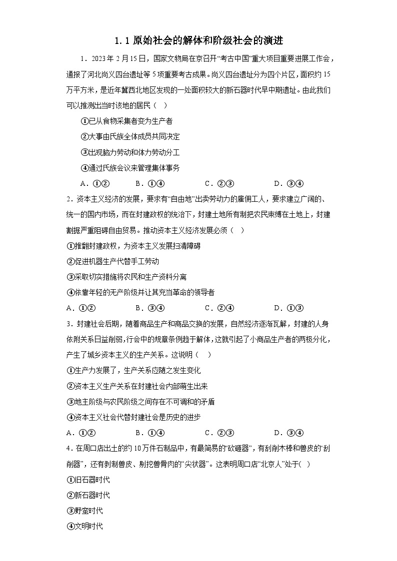 1.1.1 2023-2024原始社会的解体和阶级社会的演进课件+教案+学案+同步练习01