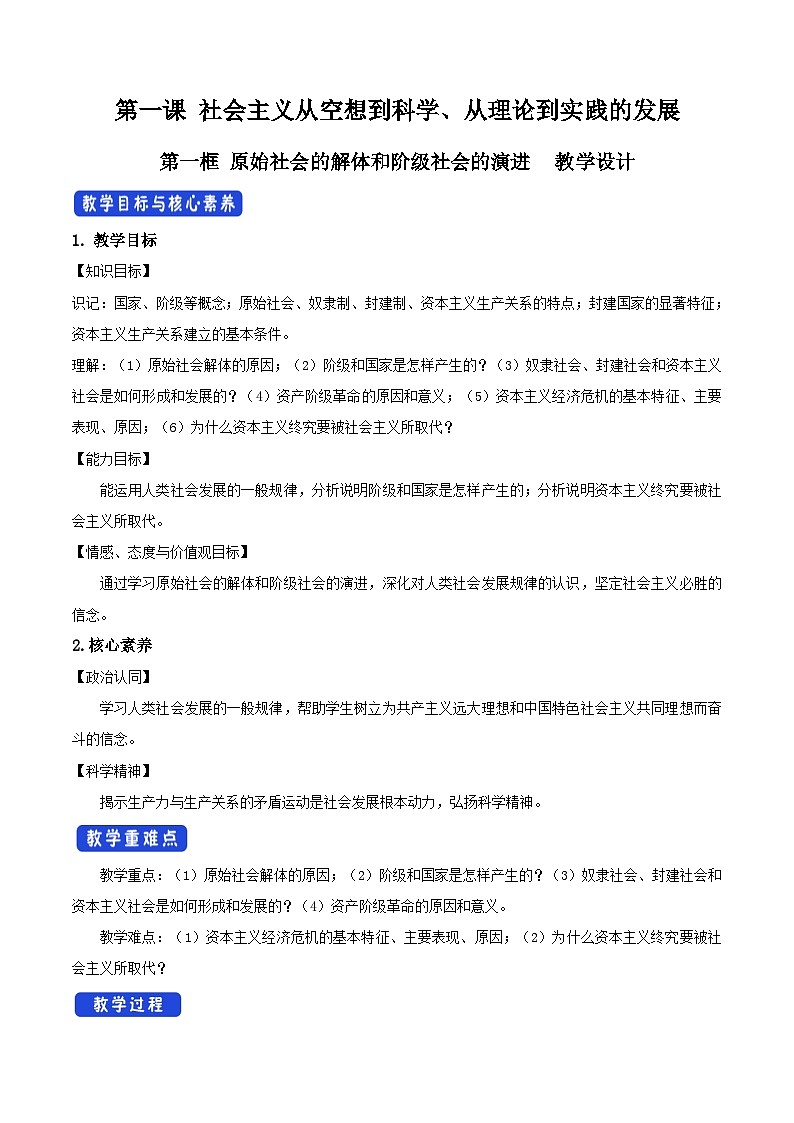 1.1.1 2023-2024原始社会的解体和阶级社会的演进课件+教案+学案+同步练习01