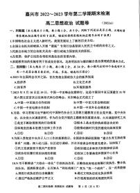 浙江省嘉兴市2022-2023学年高二下学期期末测试政治试题