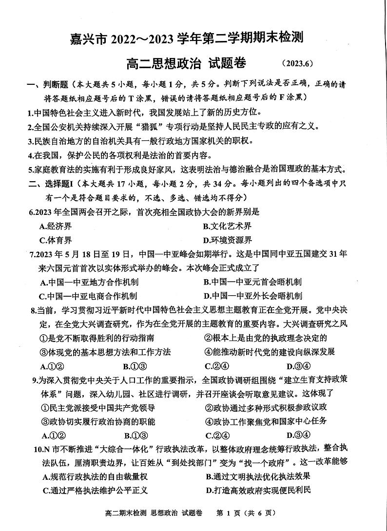 浙江省嘉兴市2022-2023学年高二下学期期末测试政治试题01