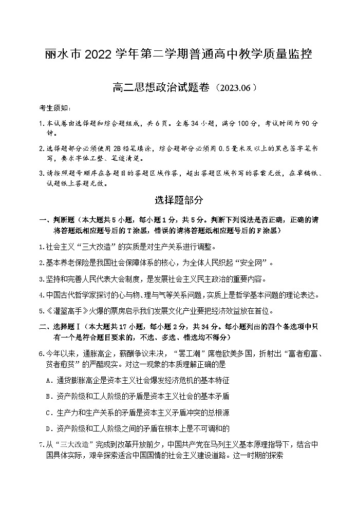 浙江省丽水市2022-2023学年高二政治下学期期末试题（Word版附答案）01