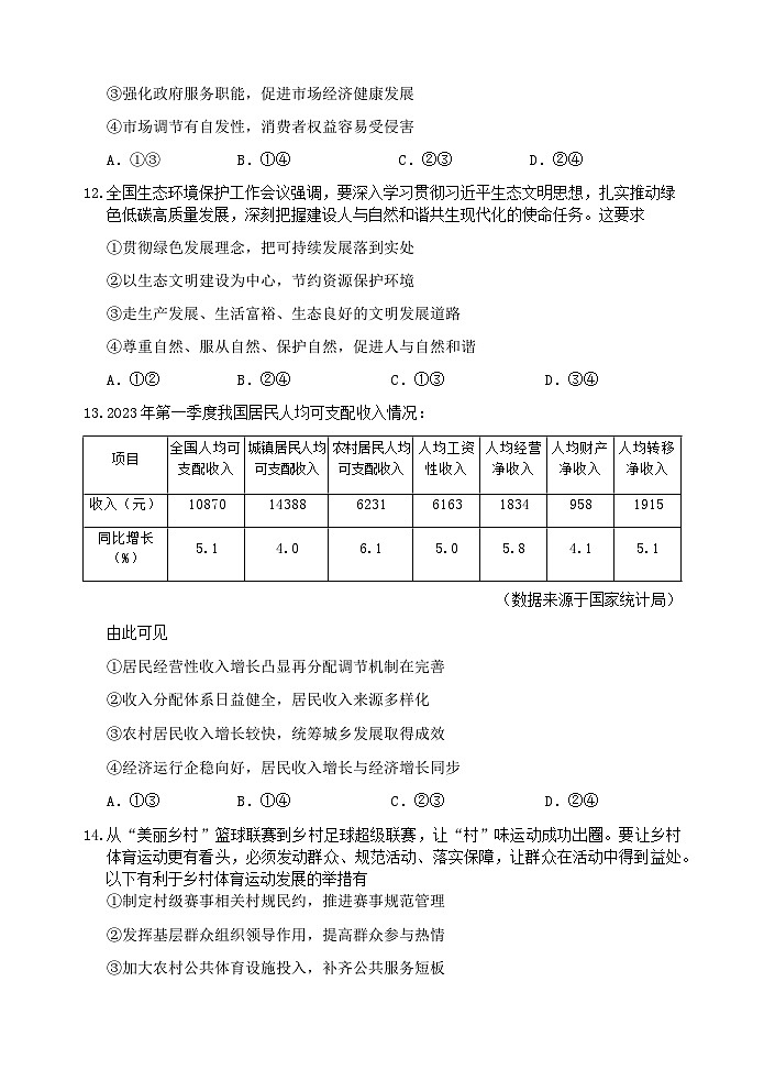 浙江省丽水市2022-2023学年高二政治下学期期末试题（Word版附答案）03