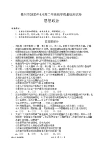 浙江省衢州市2022-2023学年高二政治下学期期末试题（Word版附答案）