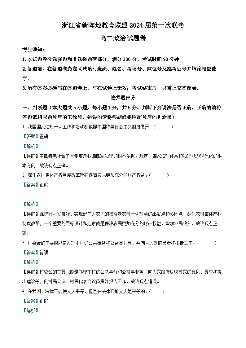 浙江省新阵地教育联盟2022-2023学年高二政治下学期第一次联考试题（Word版附解析）第1页