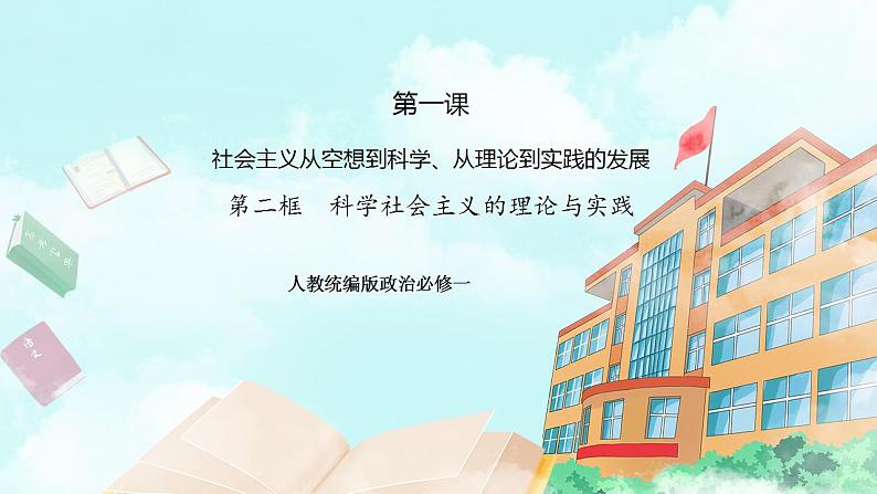 【核心素养目标】统编版高中政治必修一 1.1.2 2023-2024科学社会主义的理论与实践 课件+教案+学案+同步练习+视频（含答案）01