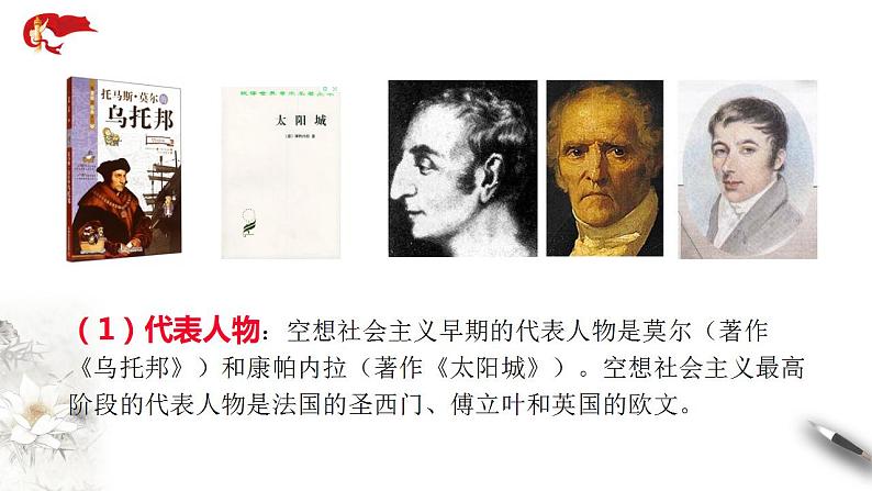 【核心素养目标】统编版高中政治必修一 1.1.2 2023-2024科学社会主义的理论与实践 课件+教案+学案+同步练习+视频（含答案）06