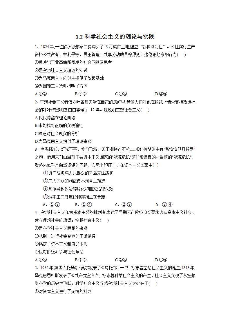 【核心素养目标】统编版高中政治必修一 1.1.2 2023-2024科学社会主义的理论与实践 课件+教案+学案+同步练习+视频（含答案）01