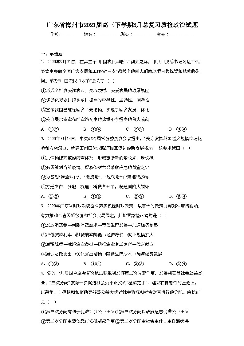 广东省梅州市2021届高三下学期3月总复习质检政治试题（含解析）第1页