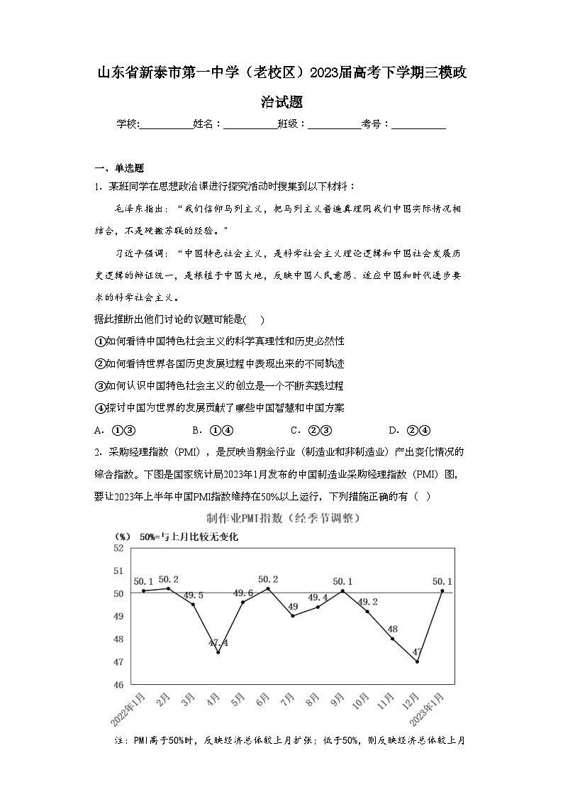 山东省新泰市第一中学（老校区）2023届高考下学期三模政治试题（含解析）01