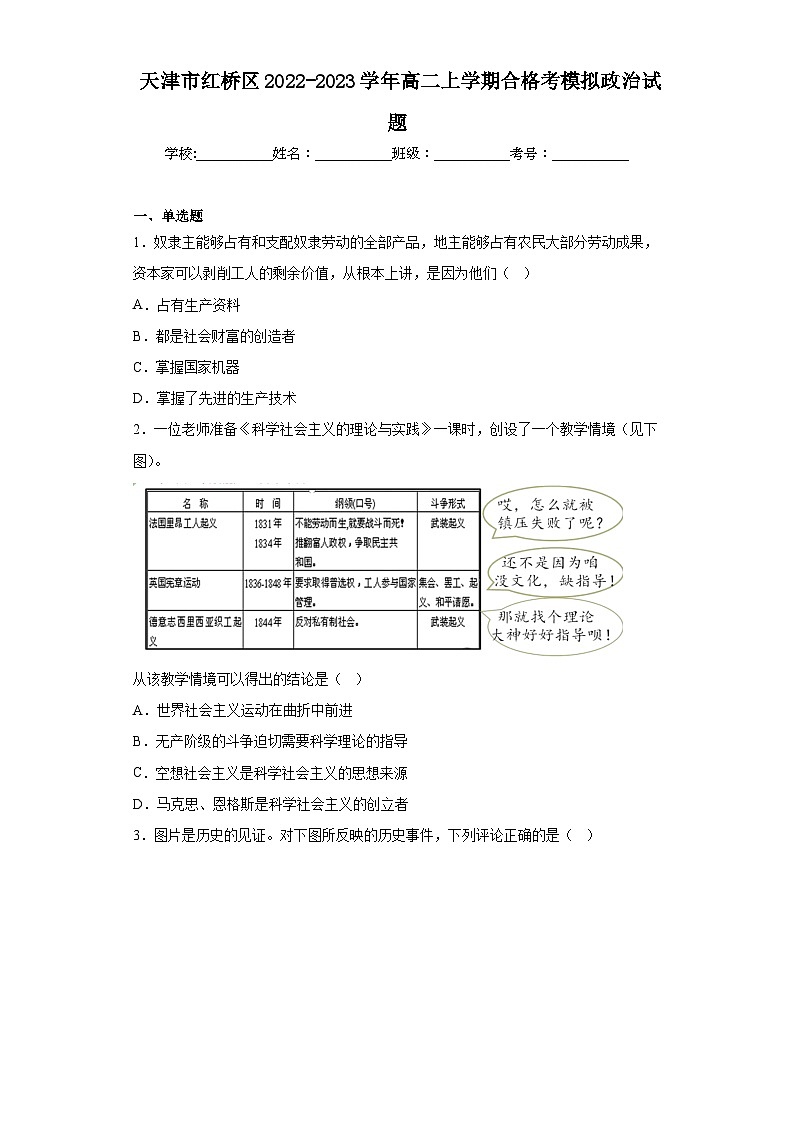 天津市红桥区2022-2023学年高二上学期合格考模拟政治试题（含解析）第1页