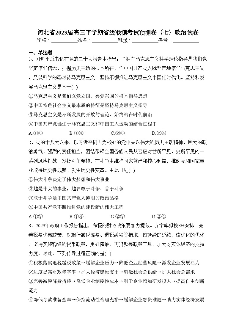 河北省2023届高三下学期省级联测考试预测卷（七）政治试卷（含答案）第1页