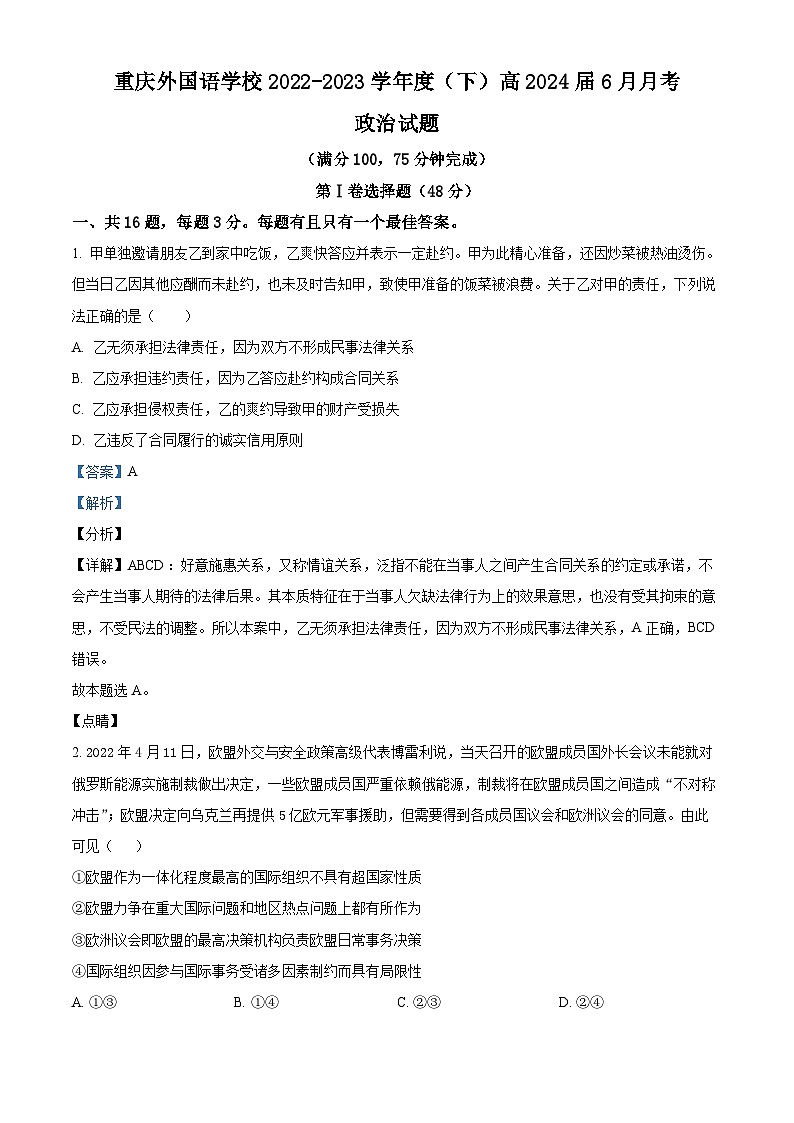 重庆外国语学校2022-2023学年高二政治下学期6月检测试题（Word版附解析）第1页