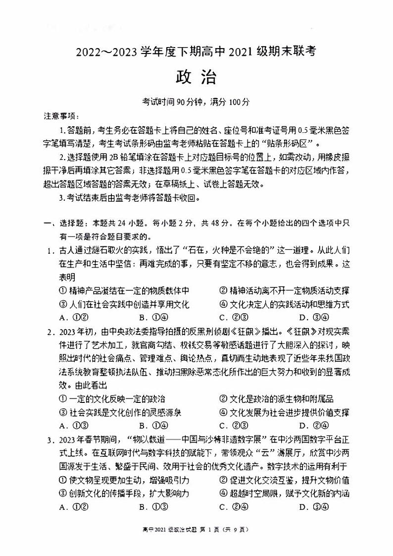 四川成都市蓉城联盟2022-2023高二下学期期末联考政治试卷+答案01