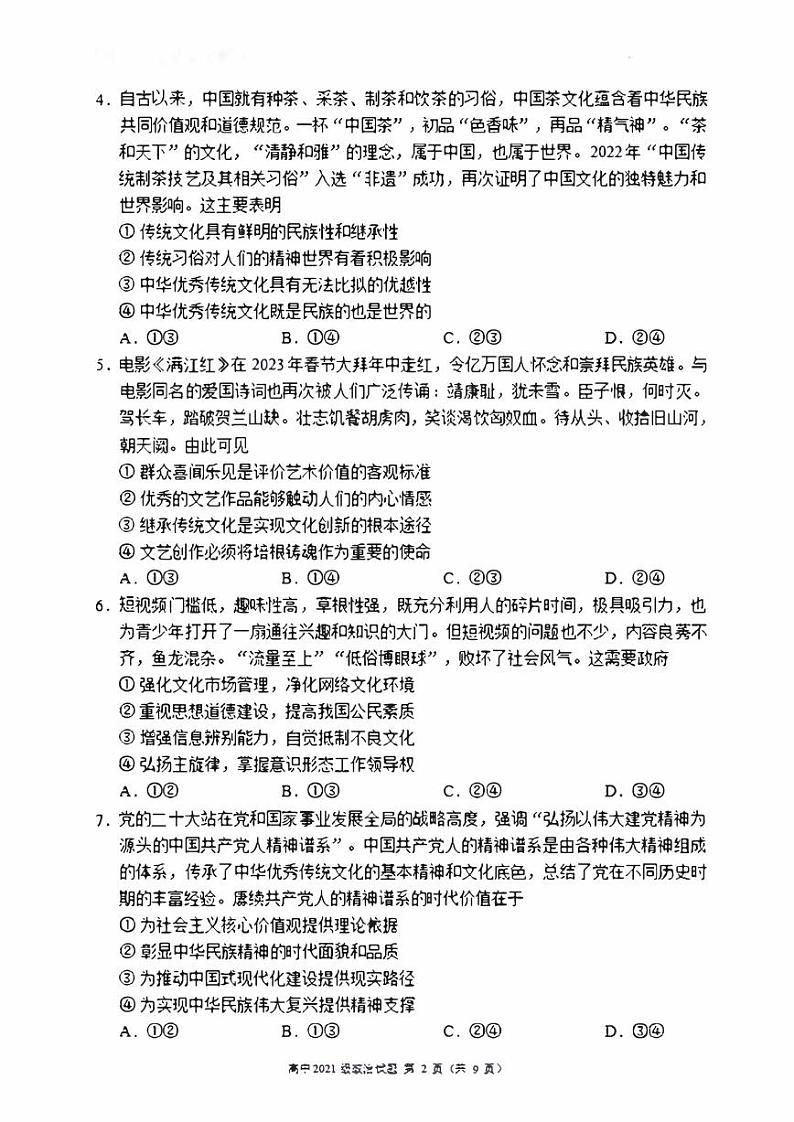四川成都市蓉城联盟2022-2023高二下学期期末联考政治试卷+答案02