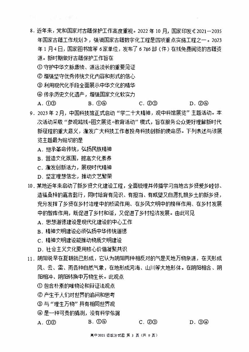 四川成都市蓉城联盟2022-2023高二下学期期末联考政治试卷+答案03