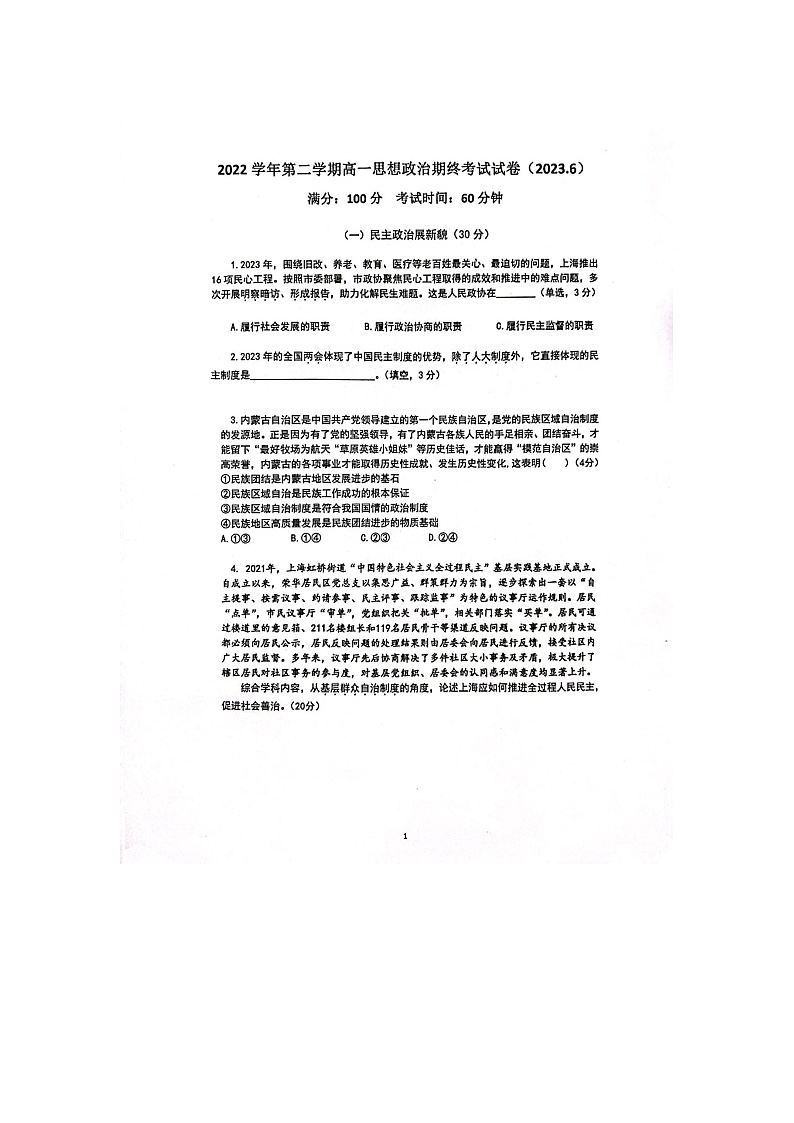上海市嘉定区封浜高级中学2022-2023学年高一下学期6月期末考试政治试题01