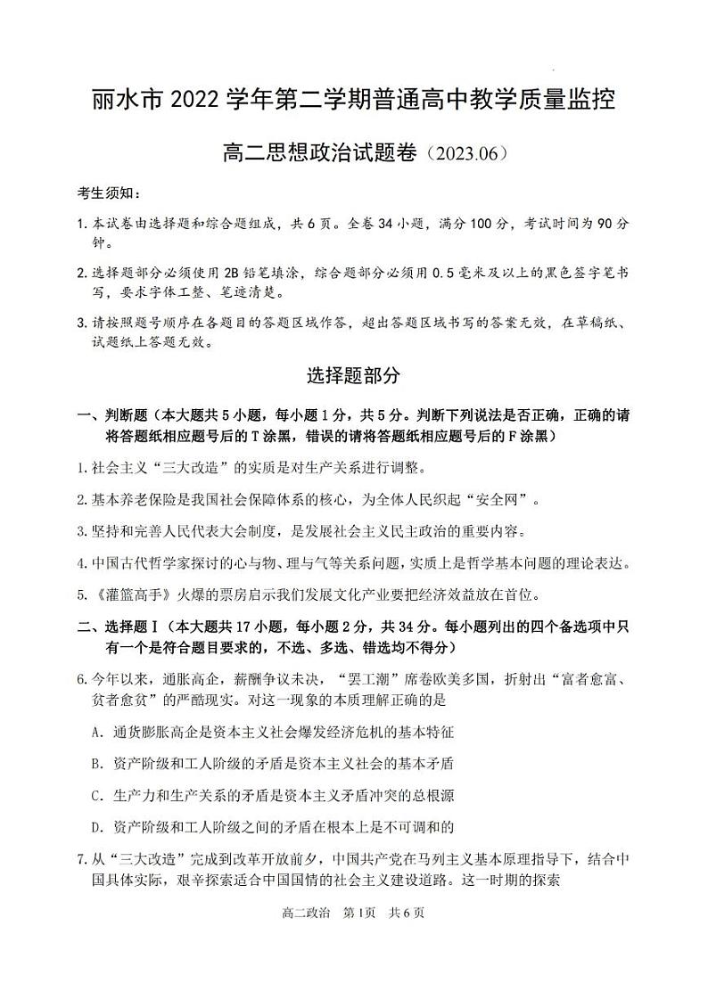 浙江省丽水市2022-2023高二下学期期末政治试卷+答案第1页