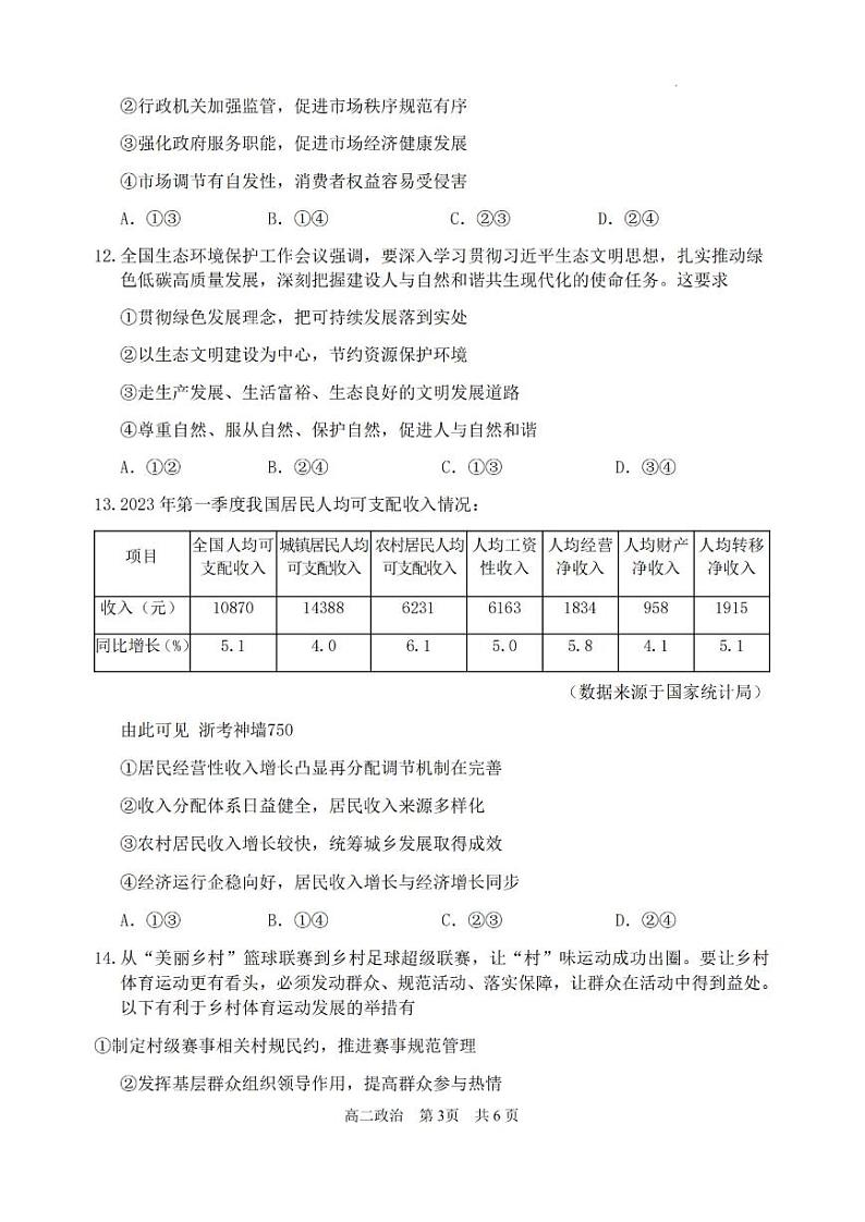 浙江省丽水市2022-2023高二下学期期末政治试卷+答案第3页