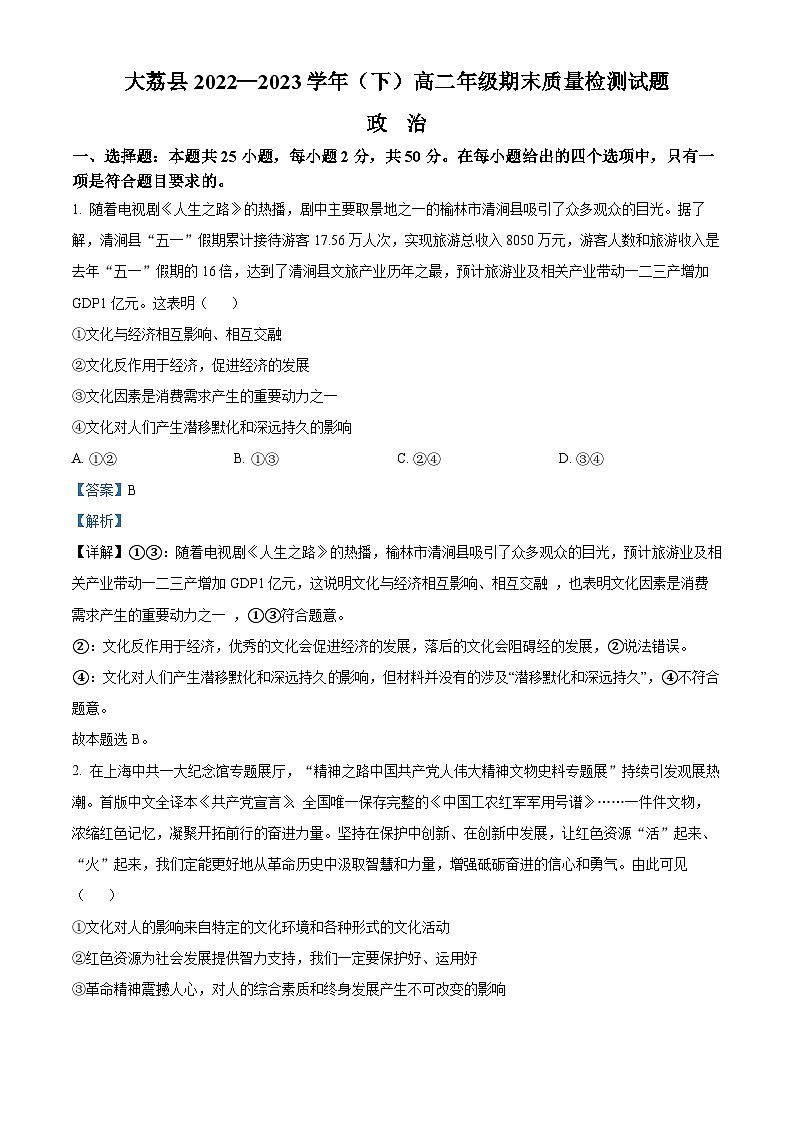 精品解析： 陕西省渭南市大荔县2022-2023学年高二下学期期末质量检测政治试题（解析版）01