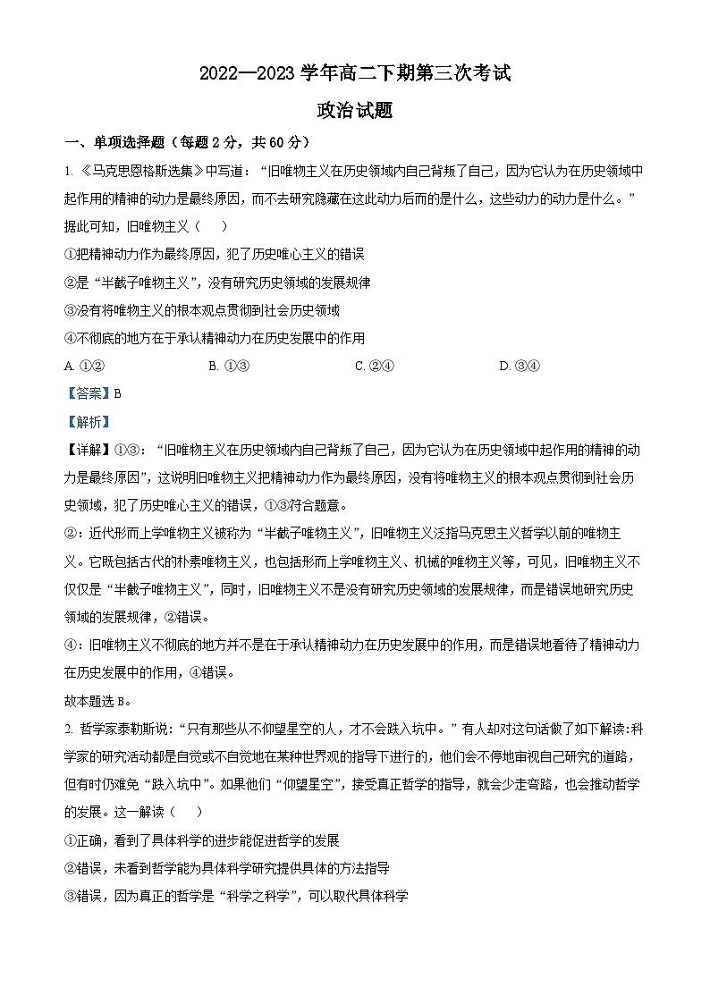 精品解析： 四川省南充市嘉陵第一中学2022-2023学年高二下学期第三次月考政治试题（解析版）01