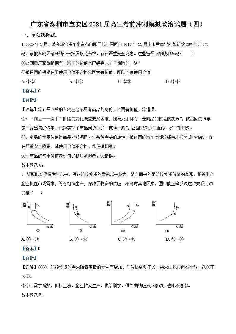 精品解析：广东省深圳市宝安区2021届高三考前冲刺模拟政治试题（四）（解析版）第1页
