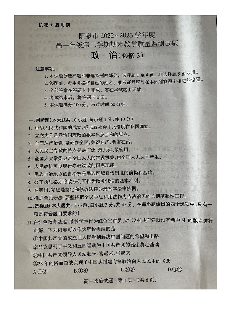 山西省阳泉市2022-2023高一下学期期末统考政治试题第1页