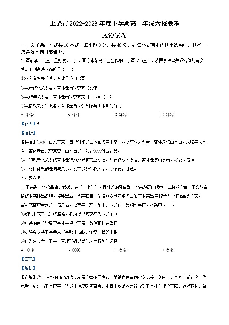 精品解析：江西省上饶市六校2022-2023学年高二下学期5月联考政治试题（解析版）01