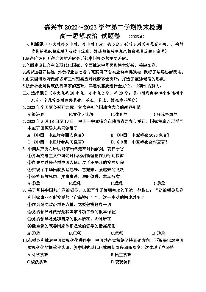 浙江省嘉兴市2022-2023学年高一下学期期末考试政治试题01