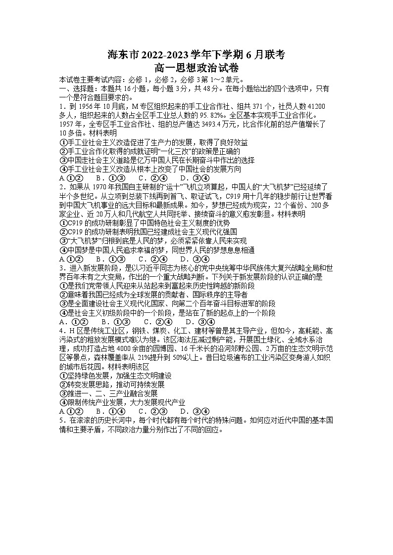 青海省海东市2022-2023学年高一政治下学期6月联考试题（Word版附答案）01