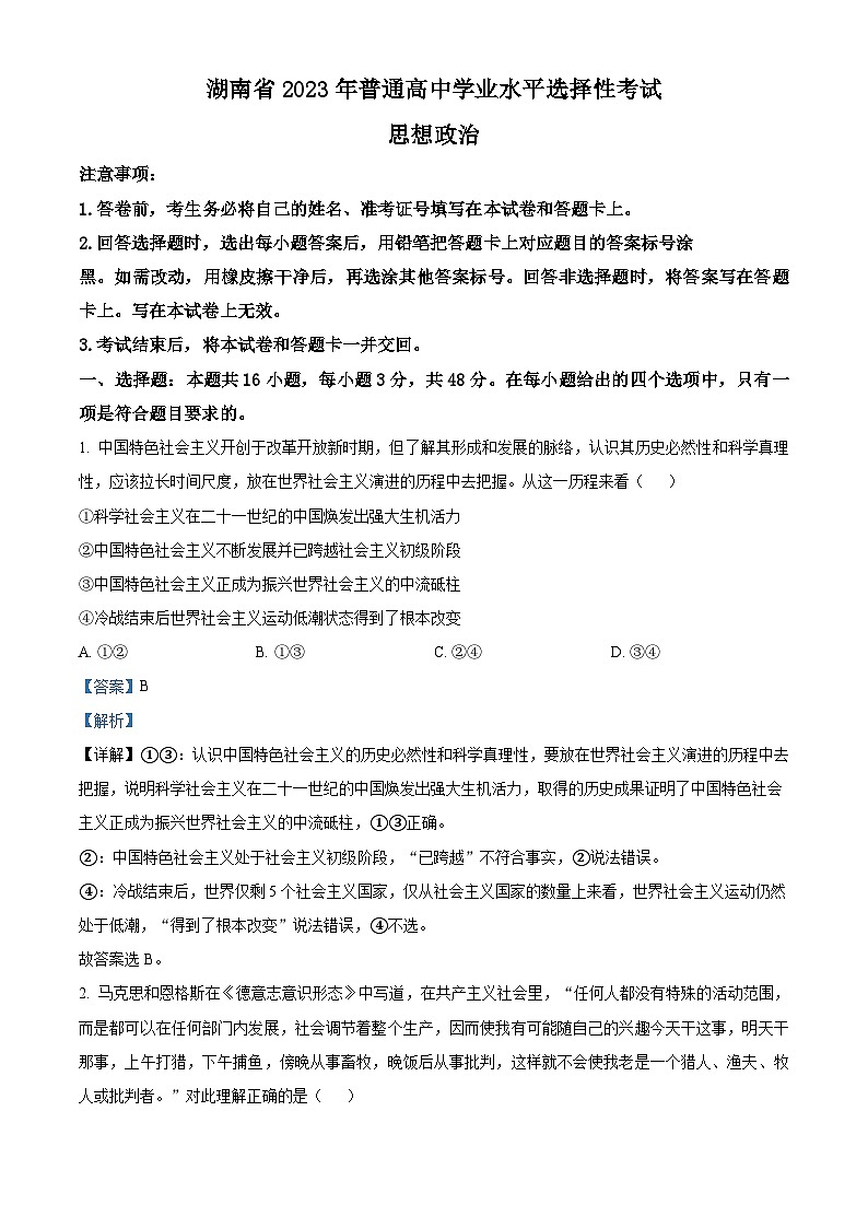 2023年高考真题——政治（湖南卷）（Word版附解析）01