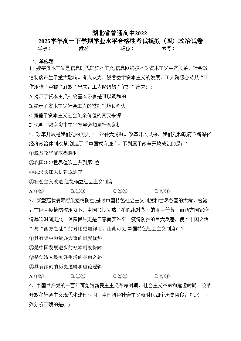 湖北省普通高中2022-2023学年高一下学期学业水平合格性考试模拟（四）政治试卷（含答案）第1页
