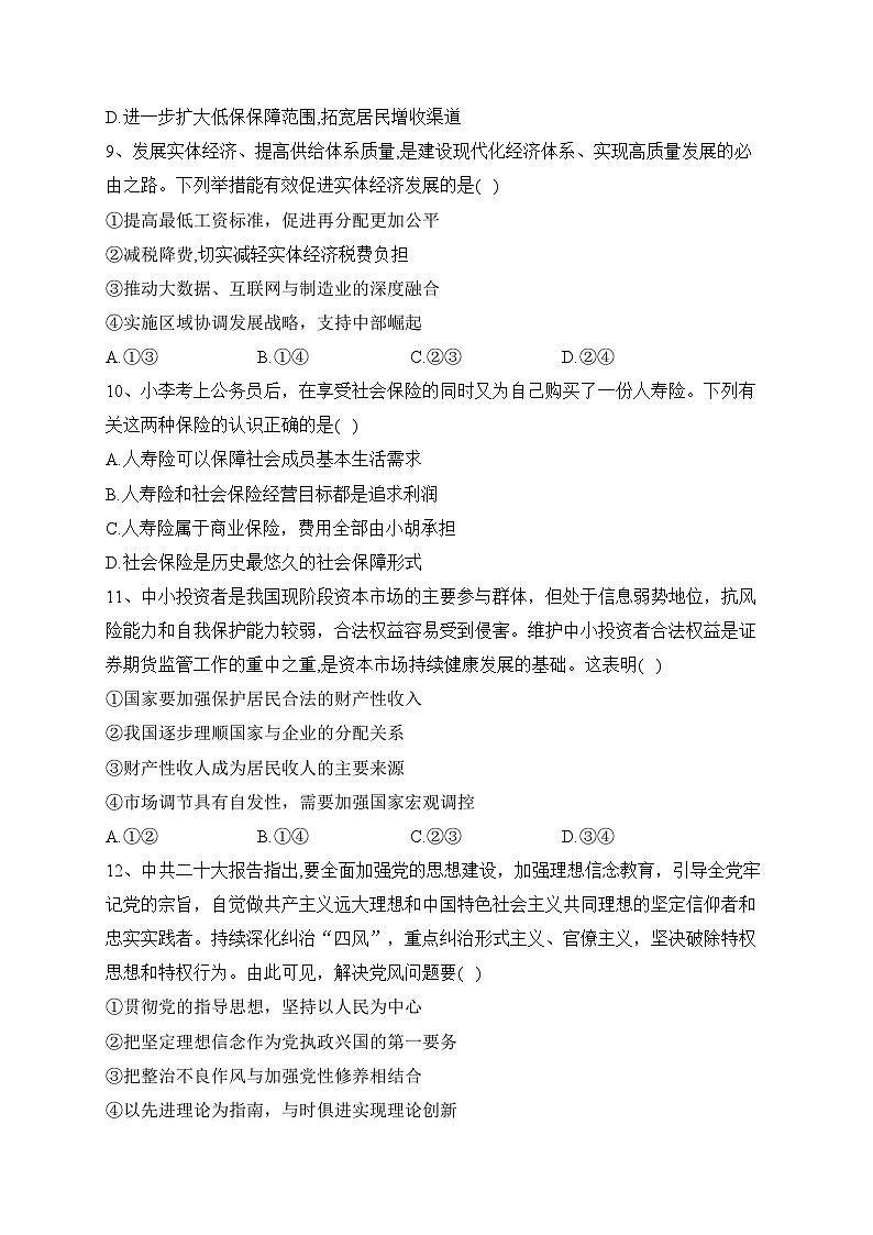 湖北省普通高中2022-2023学年高一下学期学业水平合格性考试模拟（四）政治试卷（含答案）第3页