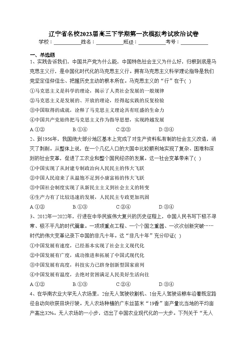 辽宁省名校2023届高三下学期第一次模拟考试政治试卷（含答案）01