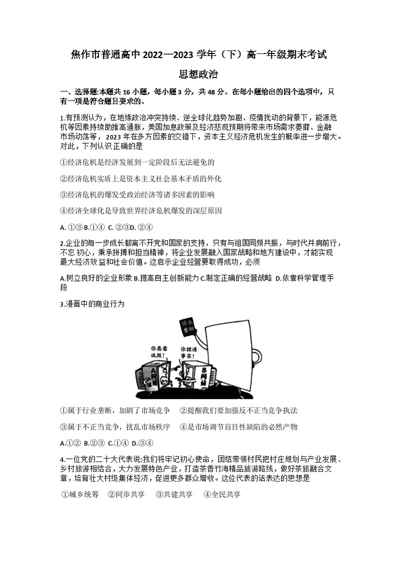 河南省焦作市普通高中2022-2023学年高一下学期期末考试政治试题无答案第1页