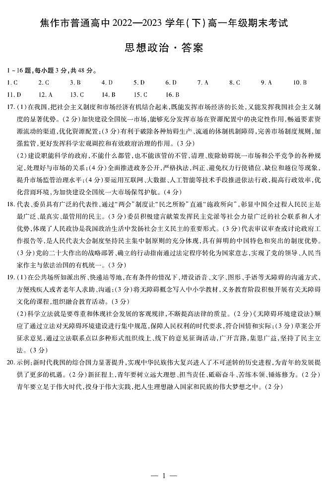河南省焦作市普通高中2022-2023学年高一下学期期末考试政治答案第1页