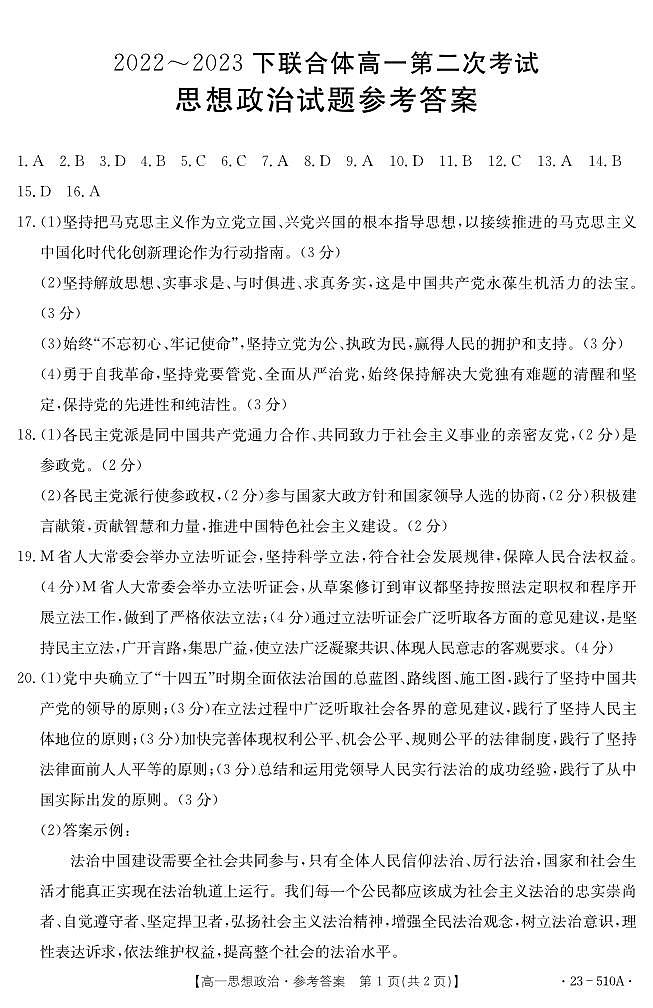 2023葫芦岛联合体高一下学期第二次考试政治试题PDF版含答案01